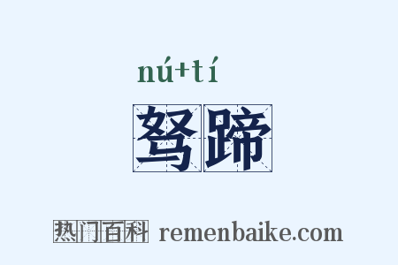 驽蹄是什么意思的图片